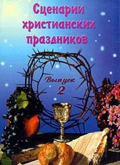 Сценарии христианских праздников. Выпуск 2