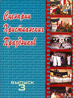 Сценарии христианских праздников. Выпуск 3