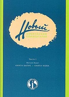 Новый библейский комментарий ч.1 Бытие -Иова