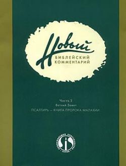 Новый библейский комментарий ч.2 Псалтырь- Малахии