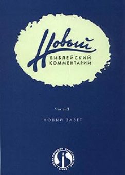 Новый библейский комментарий ч.3 Новый Завет