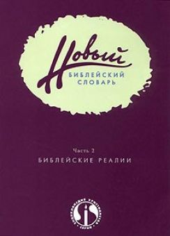 Новый библейский словарь. Часть 2 Библейские реалии