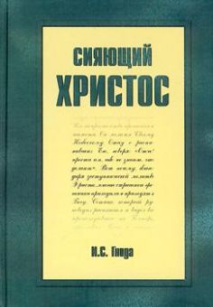 Сияющий Христос