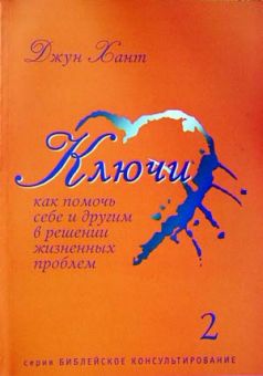 Ключи 2 Как помочь себе и другим в решении жизненных проблем