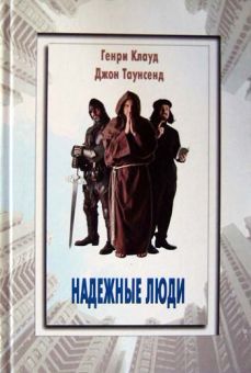 Надежные люди. Генри Клауд, Джон Таусенд