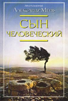 Сын человеческий