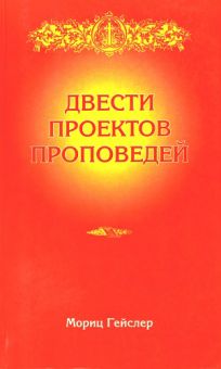 Двести проектов проповедей. Гейслер Мориц