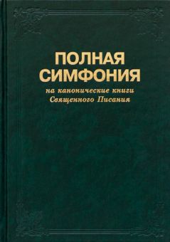 Полная симфония большого формата на канонические книги Св. Писания