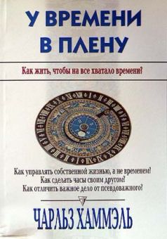 У времени в плену. Чарльз Хаммэль  