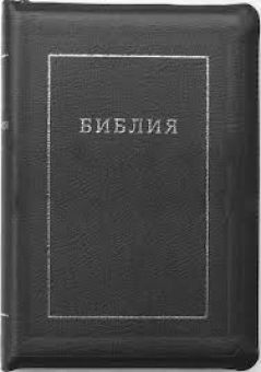 Библия. Большой формат.
