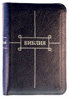 Библия. Средний формат.