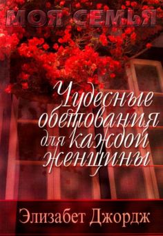 Чудесные обетования для каждой женщины. Элизабет Джордж