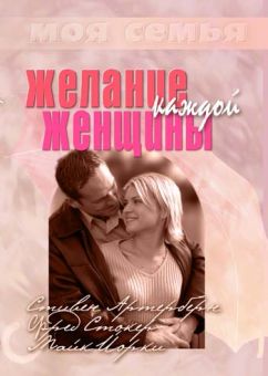 Желание каждой женщины. Стив Артерберн