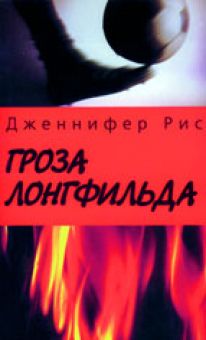 Гроза Лонгфильда.  Дженнифер Рис
