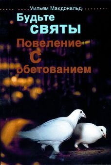 Будьте святы. Повеление с обетованием. Уильям Макдональд