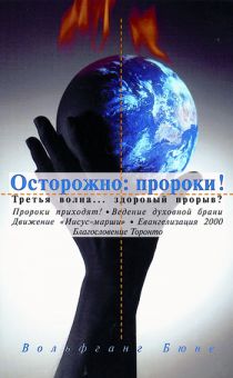 Осторожно пророки! Вольфганг Бюне