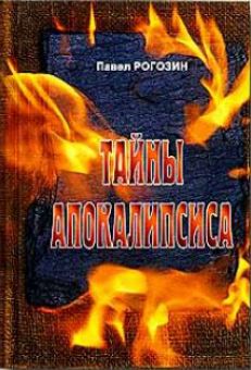 Тайны Апокалипсиса. Павел Рогозин