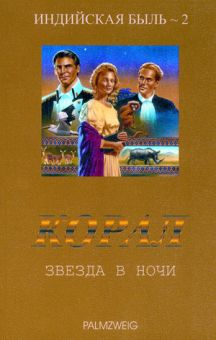 Корал - Звезда в ночи Книга 2