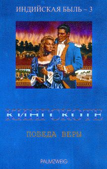 Кингскоте - Победа веры Книга 3