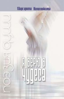 Я верю в чудеса