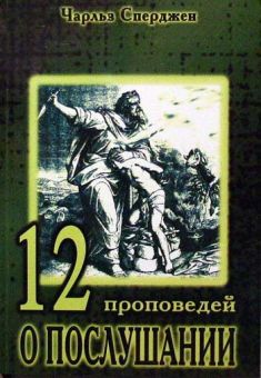 12 проповедей о послушании. Чарльз Сперджен