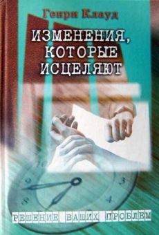 Изменения, которые исцеляют. Генри Клауд