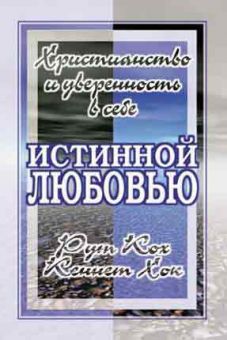 Истинной любовью