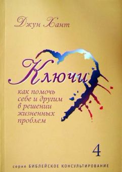 Ключи 4 Как помочь себе и другим в решении жизненных проблем