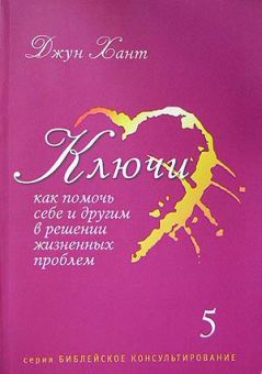 Ключи 5 Как помочь себе и другим в решении жизненных проблем