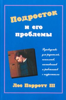 Подросток и его проблемы.  Лес Пэрротт