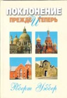 Поклонение прежде и теперь