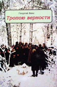 Тропою верности. Георгий Винс