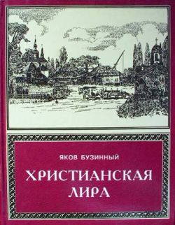 Христианская лира Том 1
