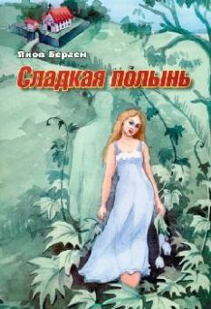Сладкая полынь. Яков Берген