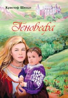 Геновефа. Кристоф Шмидт