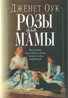 Розы для мамы (Женщина с Востока. Книга 3) Джанет Оак