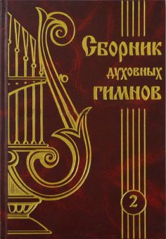 Сборник духовных гимнов  Том 2
