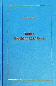 Тайна предопределения