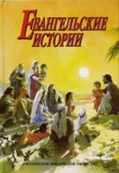 Евангельские истории