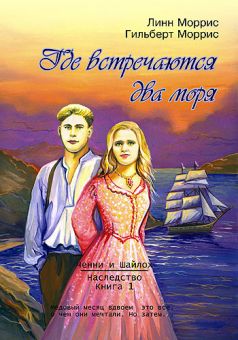 Где встречаются два моря. Моррис Линн и Гилберт
