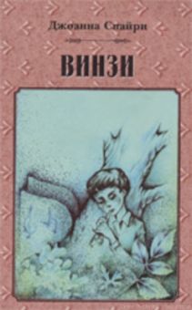 Винзи