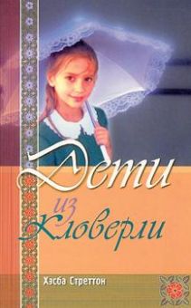 Дети из Кловерли. Хэсба Стреттон