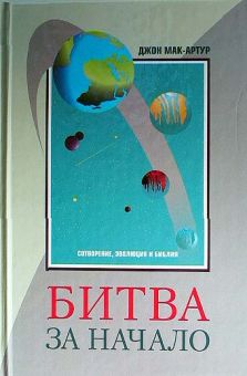 Битва за начало. Джон Мак-Артур 