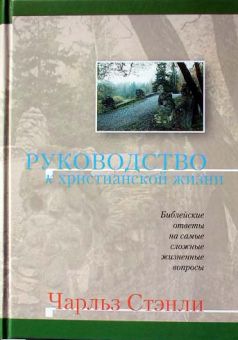 Руководство к христианской жизни. Чарльз Стэнли