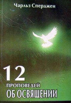 12 проповедей об освящении. Чарльз Сперджен