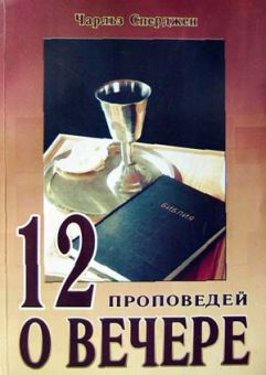 12 проповедей о вечере. Чарльз Сперджен