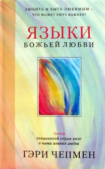 Языки Божьей любви. Гэри Чепмен