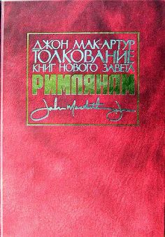 Толкование книг Нового Завета: Послание к Римлянам. Джон Мак-Артур