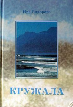Кружалаю. Ирина Сидорова
