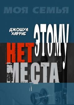 Этому нет места. Джошуа Харрис